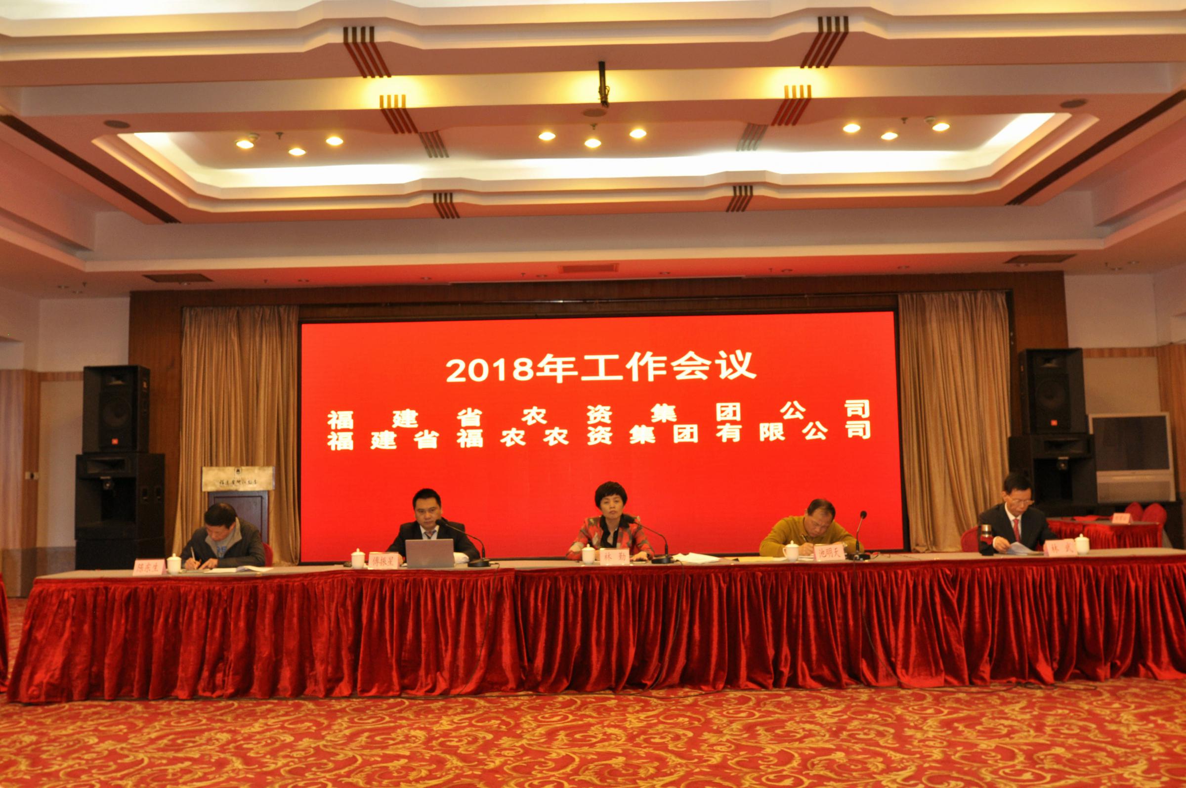 省農(nóng)資集團(tuán)公司、省福農(nóng)農(nóng)資集團(tuán)有限公司 召開2018年工作會議