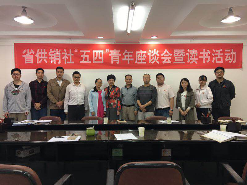 我司參加省供銷(xiāo)社“五四”青年座談會(huì)暨讀書(shū)活動(dòng)
