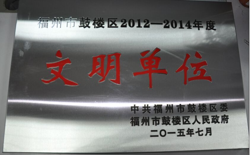 省福農(nóng)集團(tuán)獲評(píng)福州市鼓樓區(qū)“文明單位”