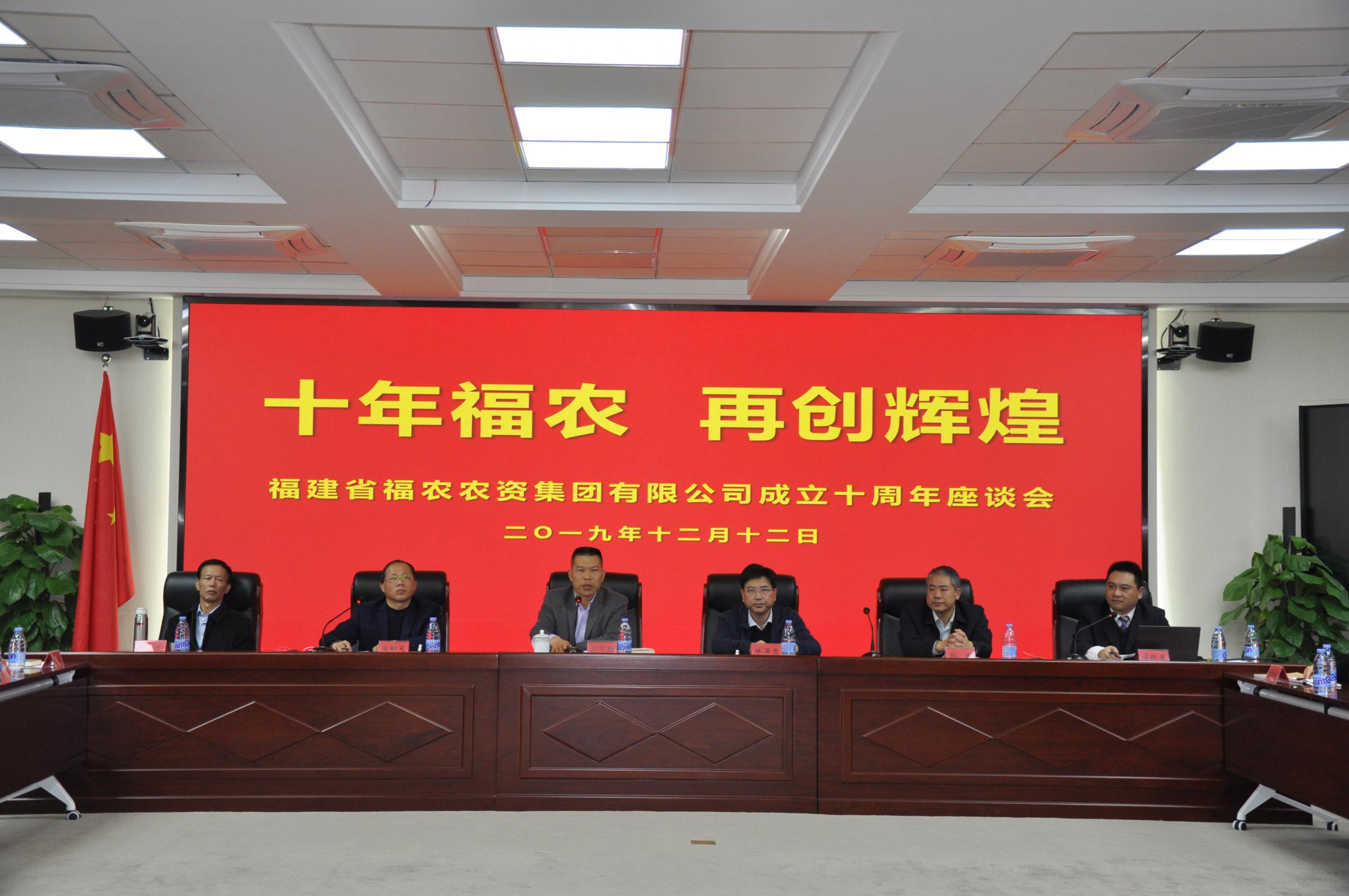十年福農(nóng) 再創(chuàng)輝煌- -福建省福農(nóng)農(nóng)資集團有限公司召開成立十周年座談會