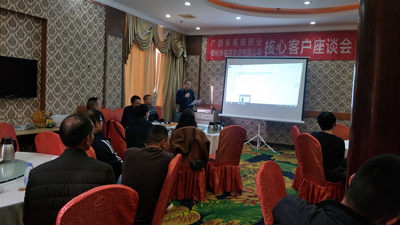 漳州福農(nóng)公司召開廣西多美施核心客戶座談會(huì)
