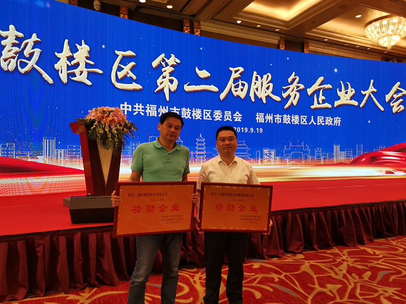 省福農(nóng)集團和福州福農(nóng)被授予“2018年度鼓樓區(qū)功勛企業(yè)”稱號