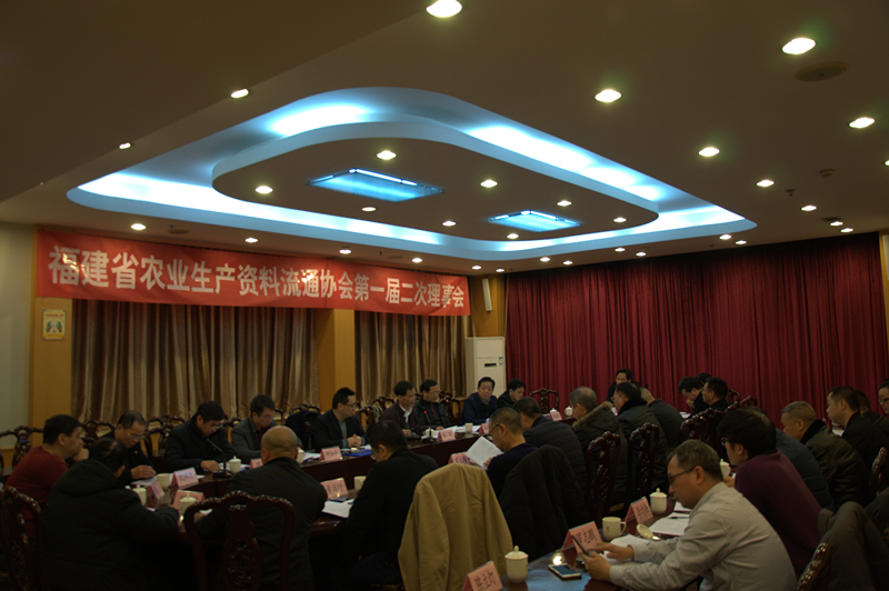 福建省農(nóng)業(yè)生產(chǎn)資料流通協(xié)會(huì)第一屆二次理事會(huì)在榕城召開