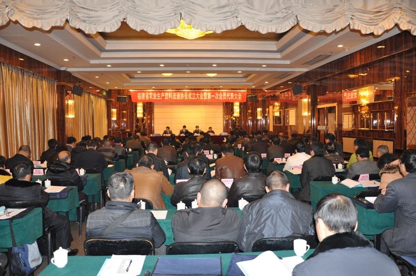 福建省農(nóng)業(yè)生產(chǎn)資料流通協(xié)會(huì)成立大會(huì)暨第一次會(huì)員代表大會(huì)在福州順利召開(kāi)
