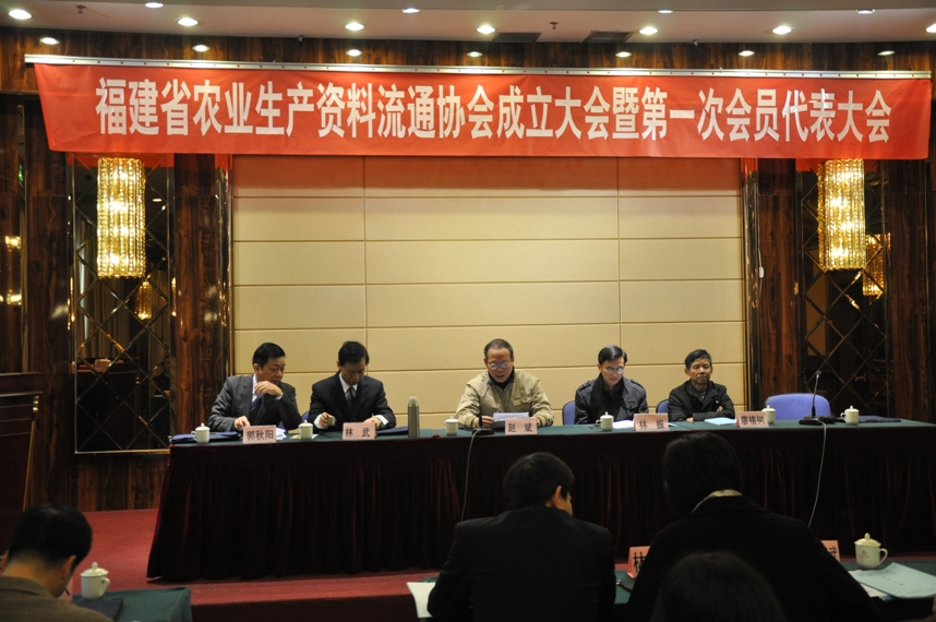 福建省農(nóng)業(yè)生產(chǎn)資料流通協(xié)會(huì)成立大會(huì)暨第一次會(huì)員代表大會(huì)在福州順利召開(kāi)