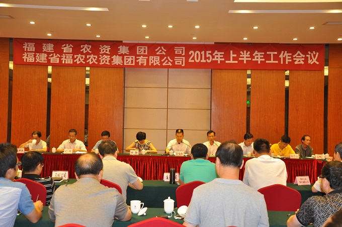 省農(nóng)資集團(tuán)、省福農(nóng)農(nóng)資集團(tuán)有限公司召開2015年上半年工作會(huì)議