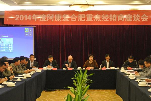 集團(tuán)公司與阿康公司召開2014年度阿康復(fù)合肥重點(diǎn)經(jīng)銷商座談會(huì)