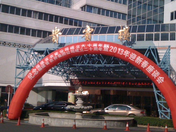 省農(nóng)、福農(nóng)集團(tuán)召開紀(jì)念福建省農(nóng)資公司成立60周年、福建省農(nóng)資集團(tuán)公司成立20周年暨2013年迎新春座談會(huì)