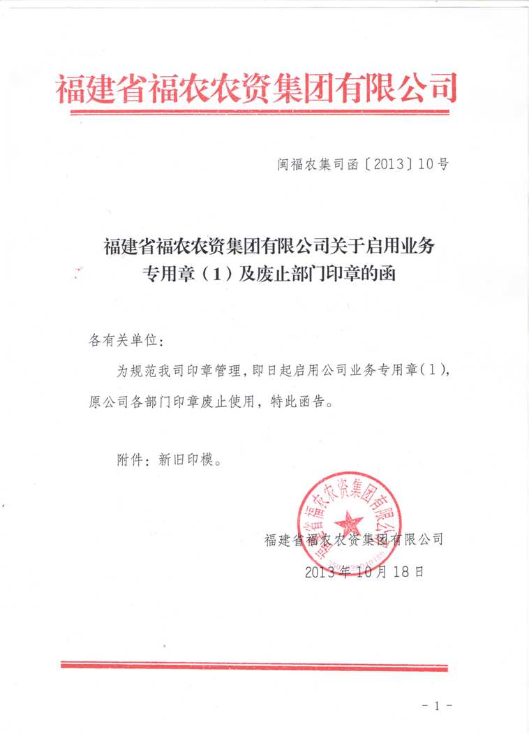 關(guān)于啟用業(yè)務(wù)專用章（1）及廢止部門印章的函