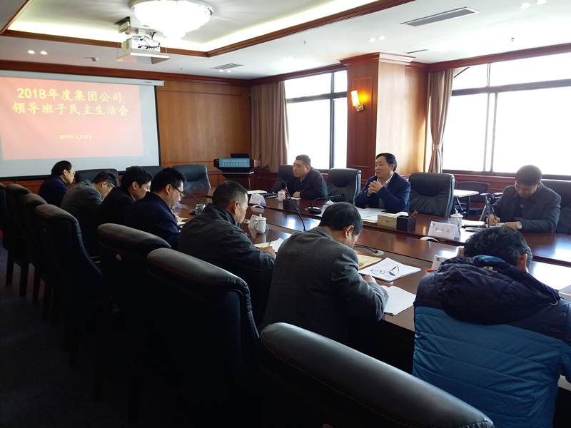集團(tuán)公司召開(kāi)2018年度領(lǐng)導(dǎo)班子民主生活會(huì)