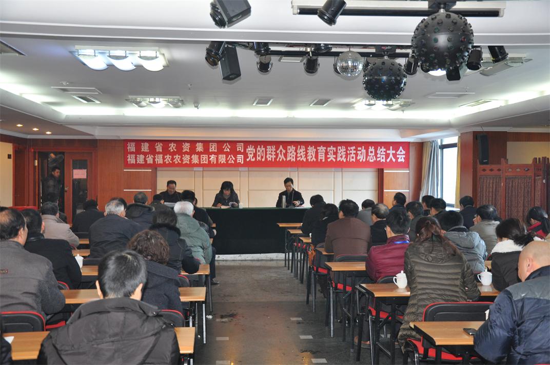 省農(nóng)資集團公司 省福農(nóng)農(nóng)資集團有限公司召開黨的群眾路線教育實踐活動總結(jié)大會