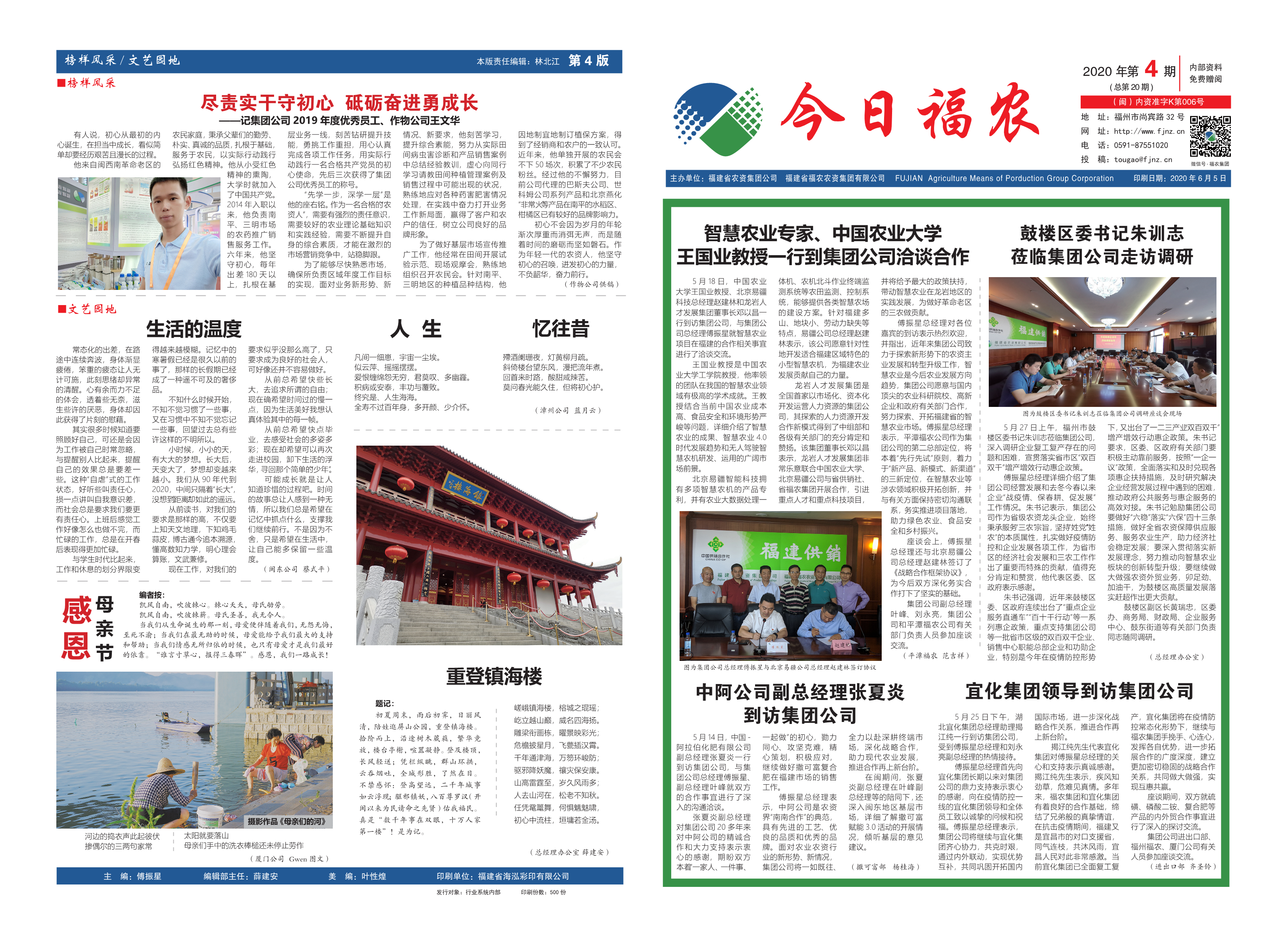《今日福農(nóng)》2020年第4期（總第20期）