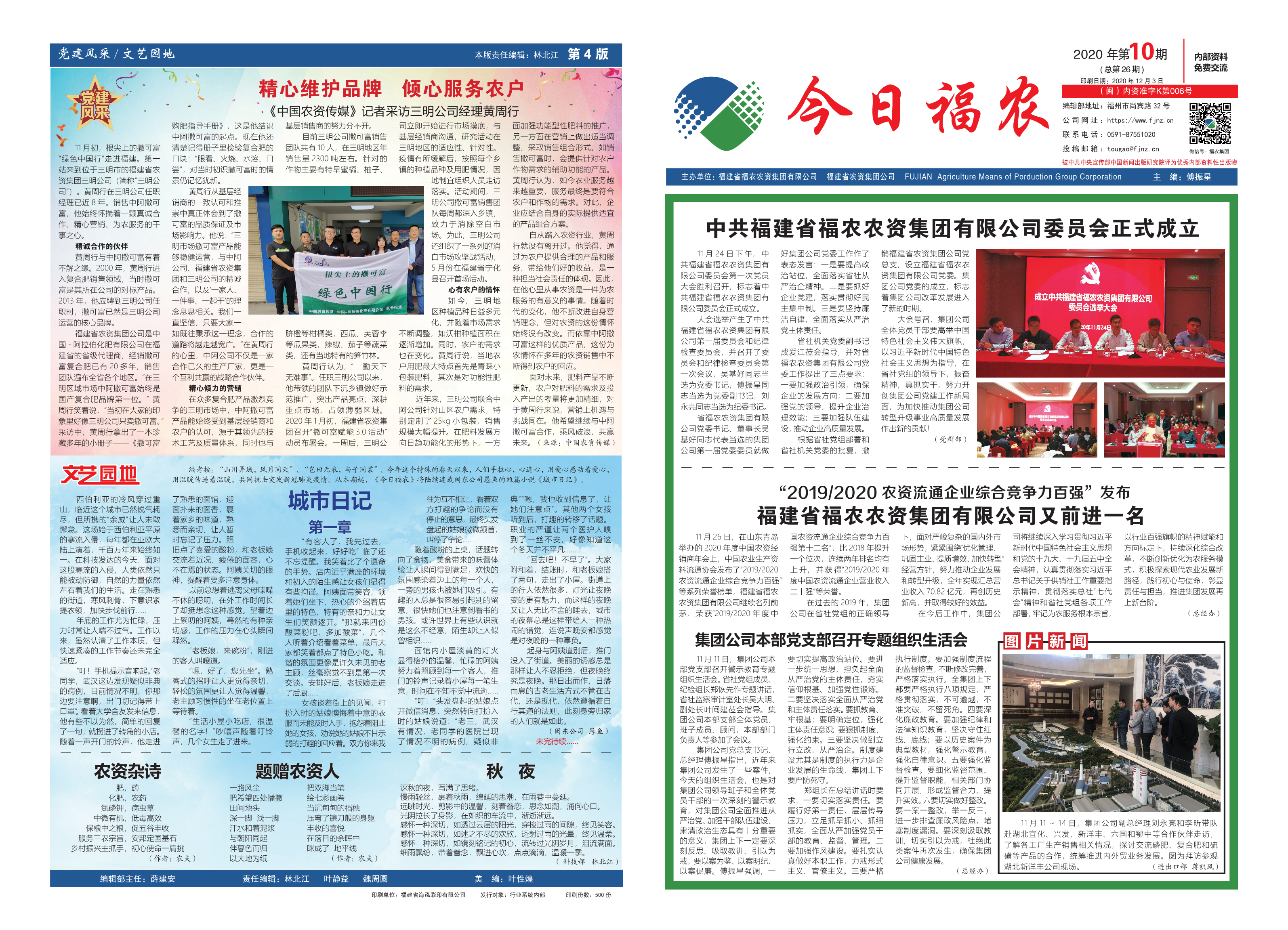 《今日福農(nóng)》2020年第10期（總第26期）
