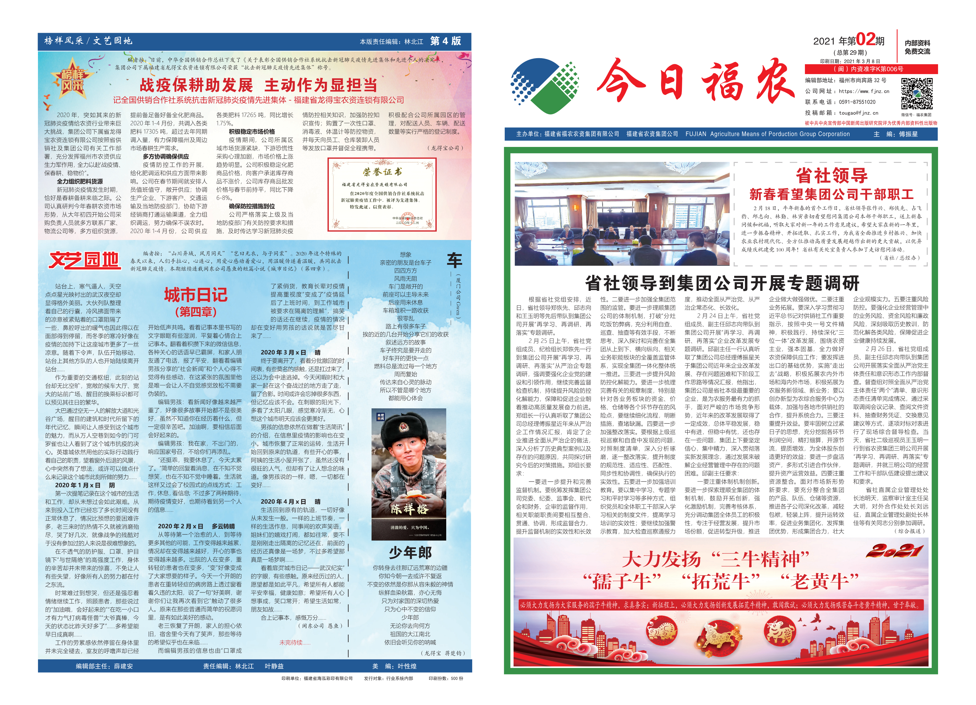 《今日福農(nóng)》2021年第2期（總第29期）