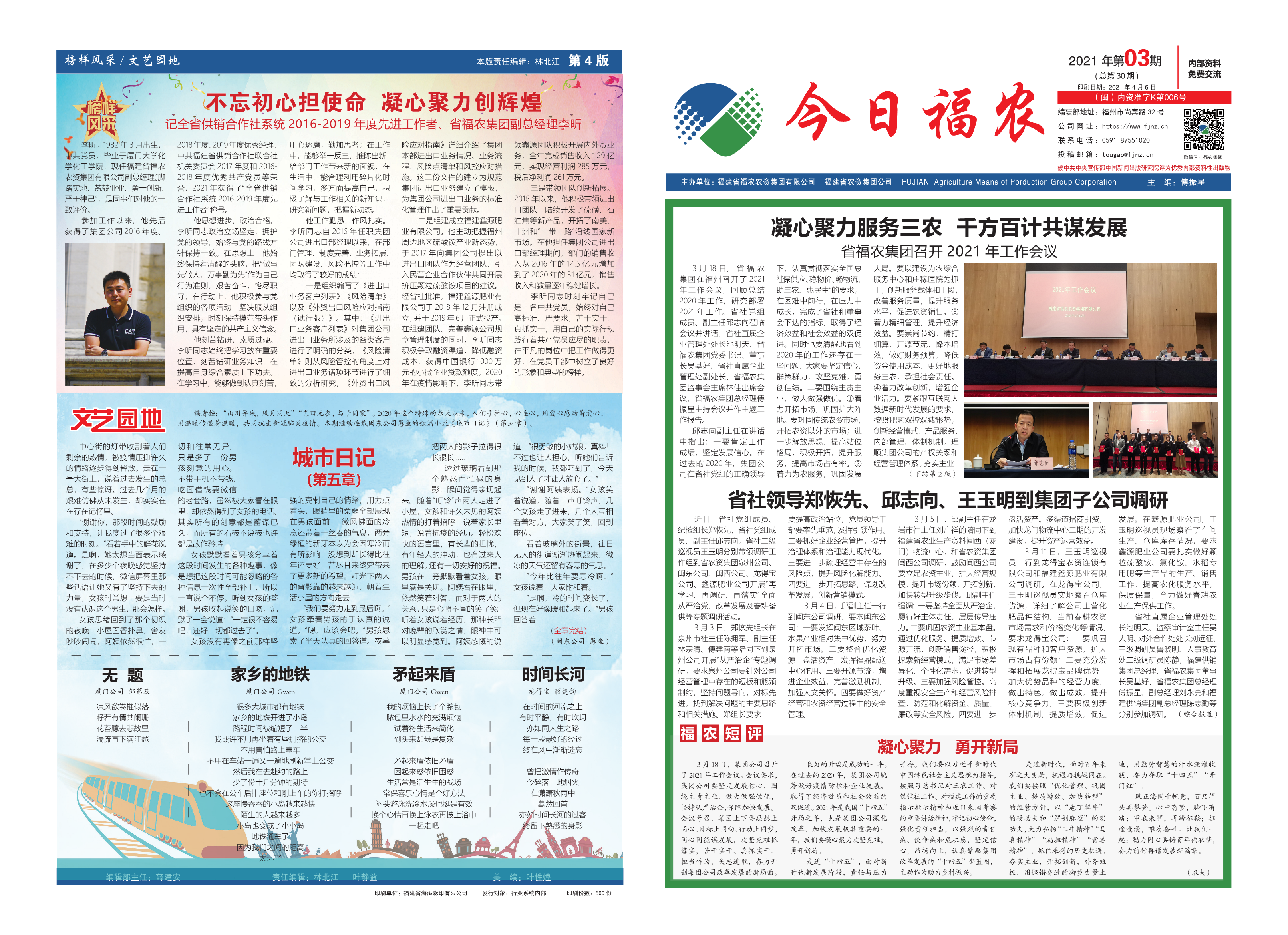 《今日福農(nóng)》2021年第3期（總第30期）
