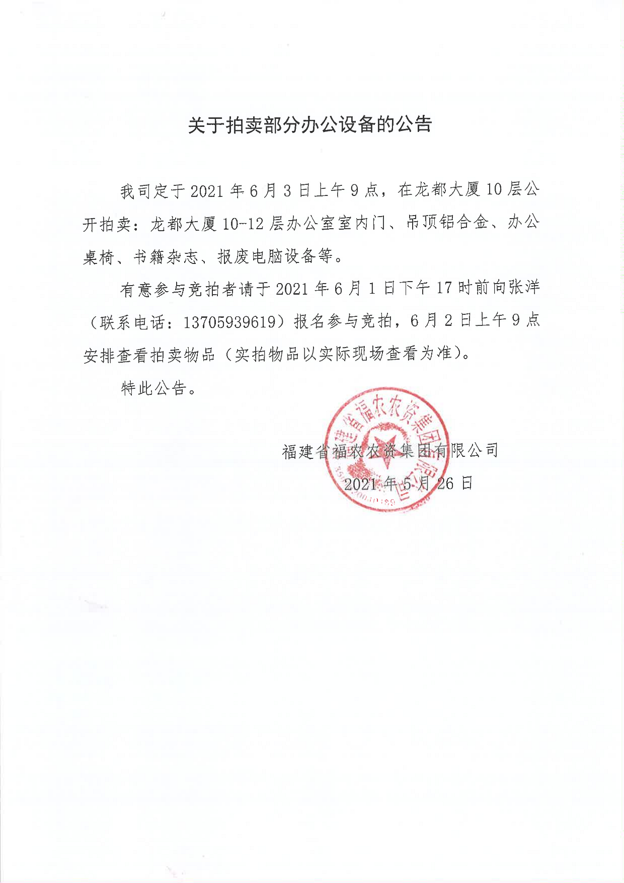 關(guān)于拍賣部分辦公設(shè)備的公告