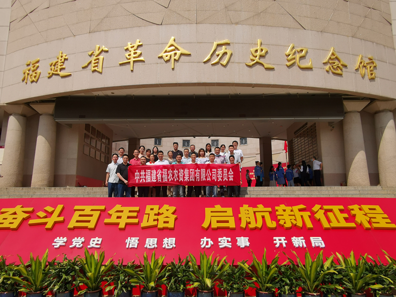 省福農(nóng)集團(tuán)組織參觀(guān)“紅色福建 光耀千秋”主題展