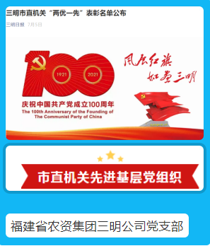 三明公司黨支部榮獲建黨百年“兩優(yōu)一先”先進基層黨組織稱號