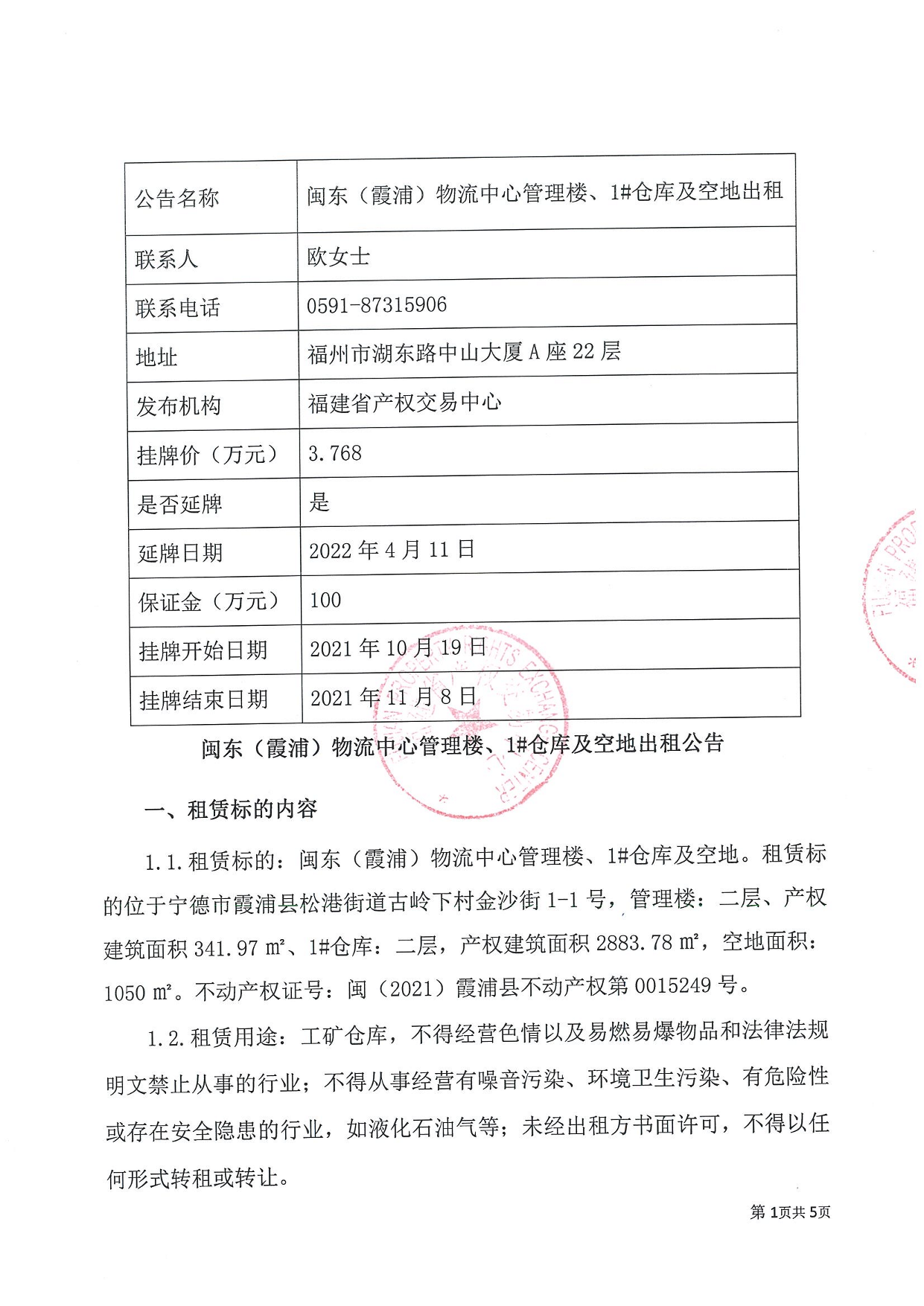閩東（霞浦）物流中心管理樓、1#倉庫及空地出租