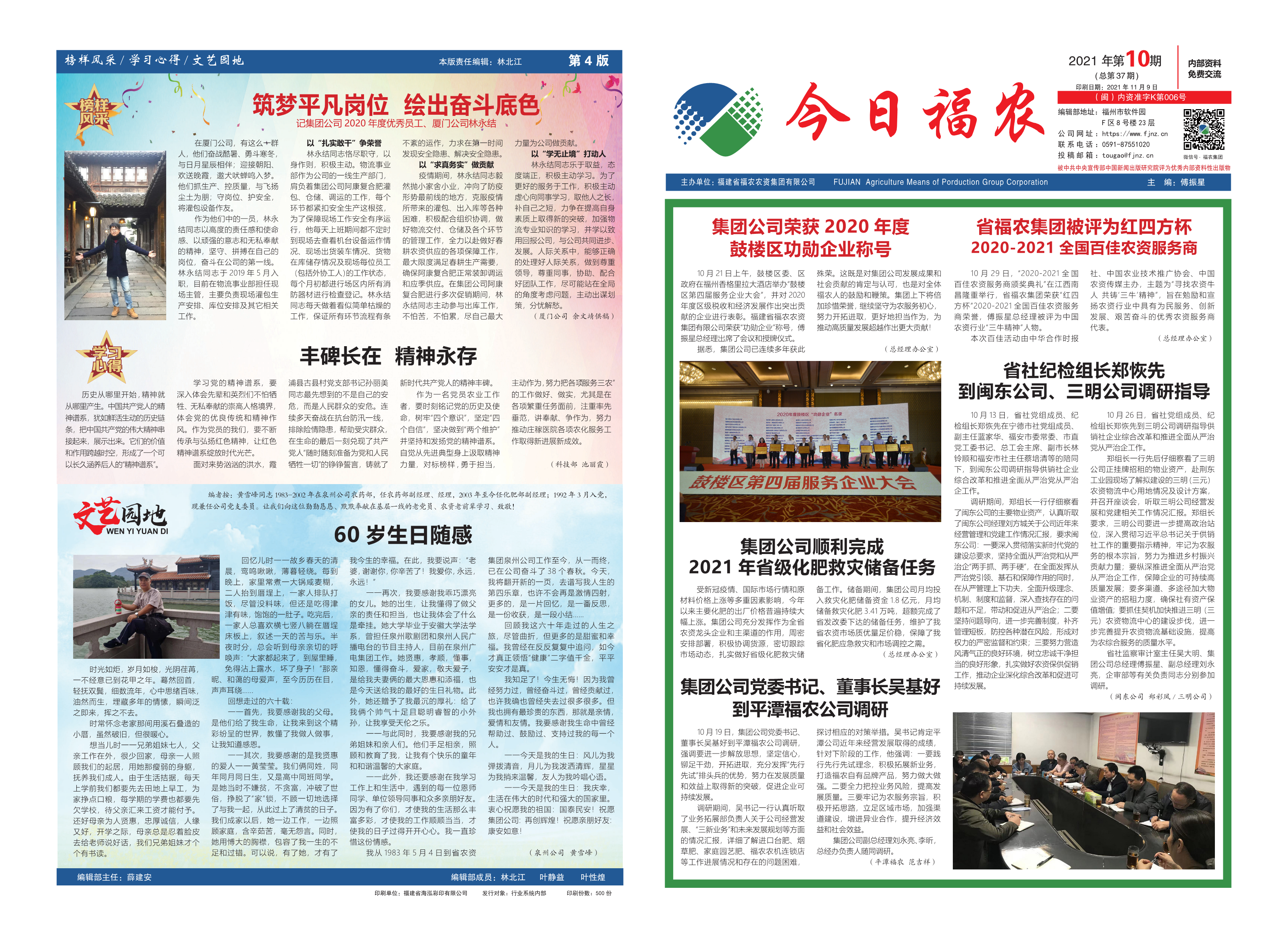 《今日福農(nóng)》2021年第10期（總第37期）