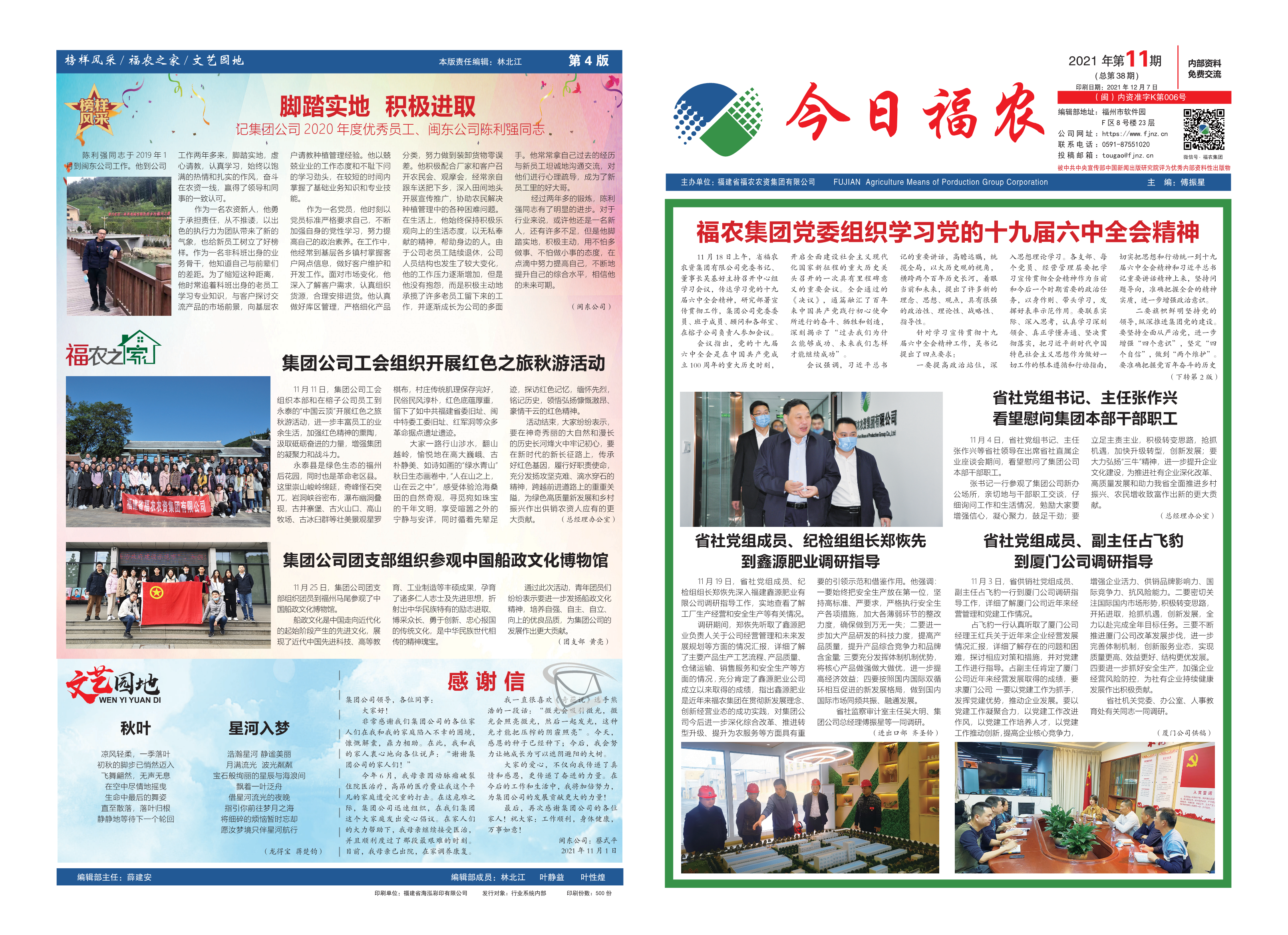 《今日福農(nóng)》2021年第11期（總第38期）