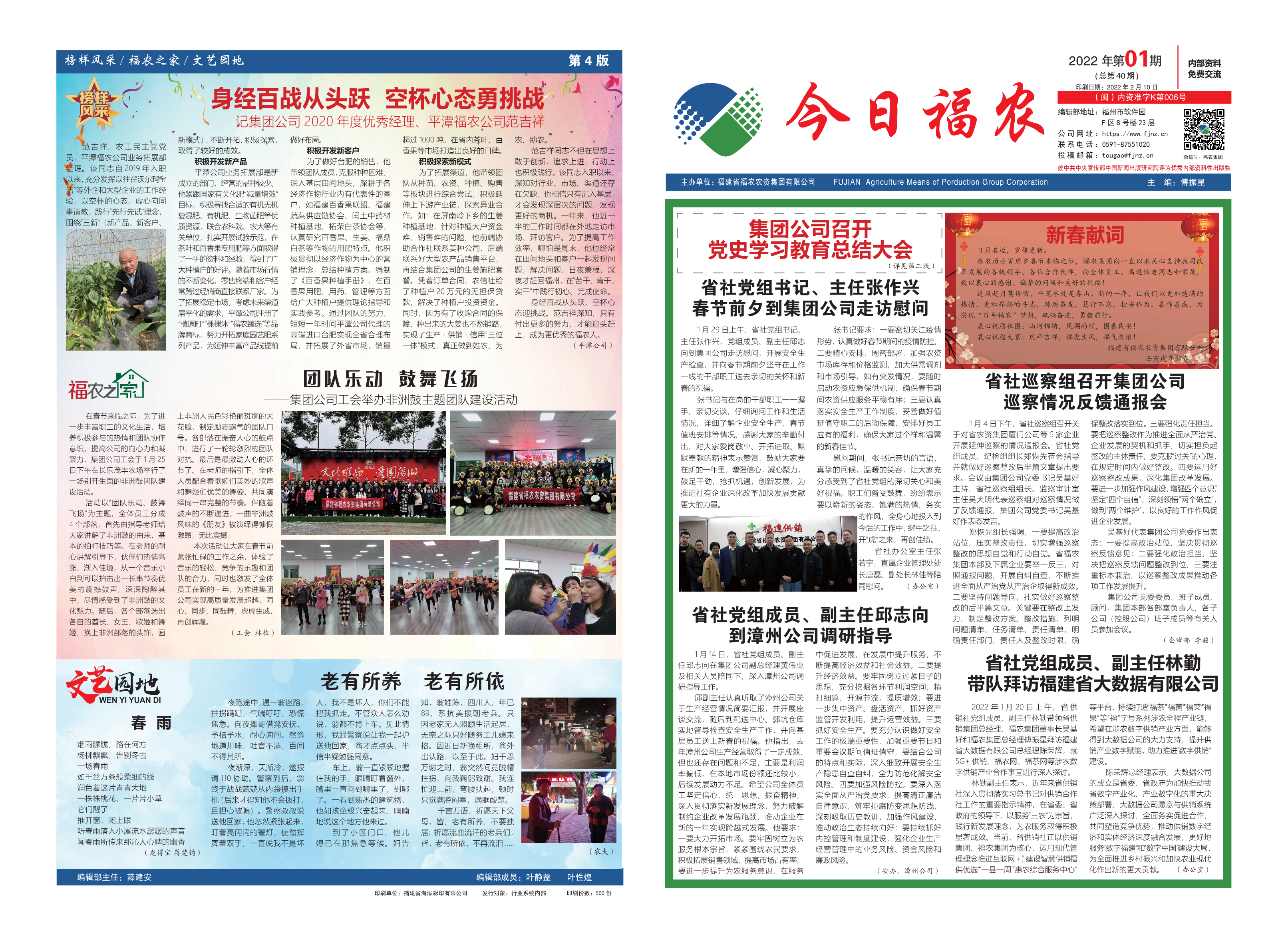 《今日福農(nóng)》2022年第1期（總第40期）