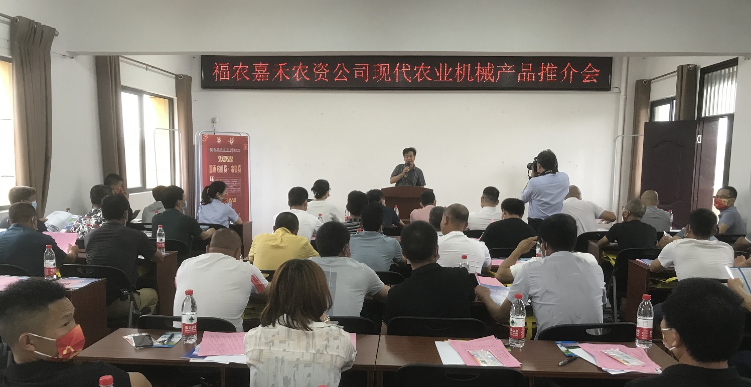 福農(nóng)嘉禾公司舉辦2022年現(xiàn)代農(nóng)業(yè)機械產(chǎn)品推介會