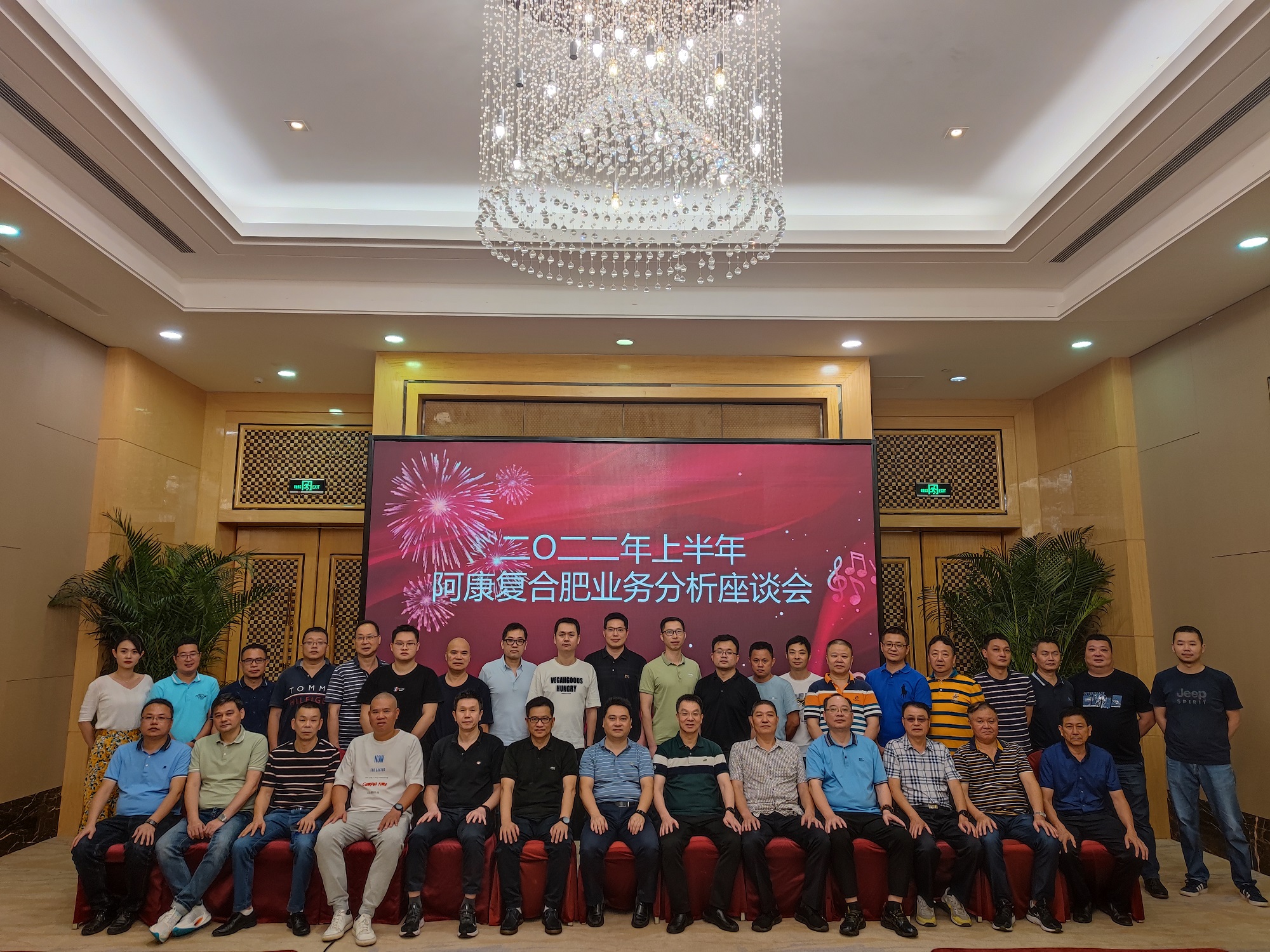 福農集團召開2022年上半年阿康業(yè)務分析會