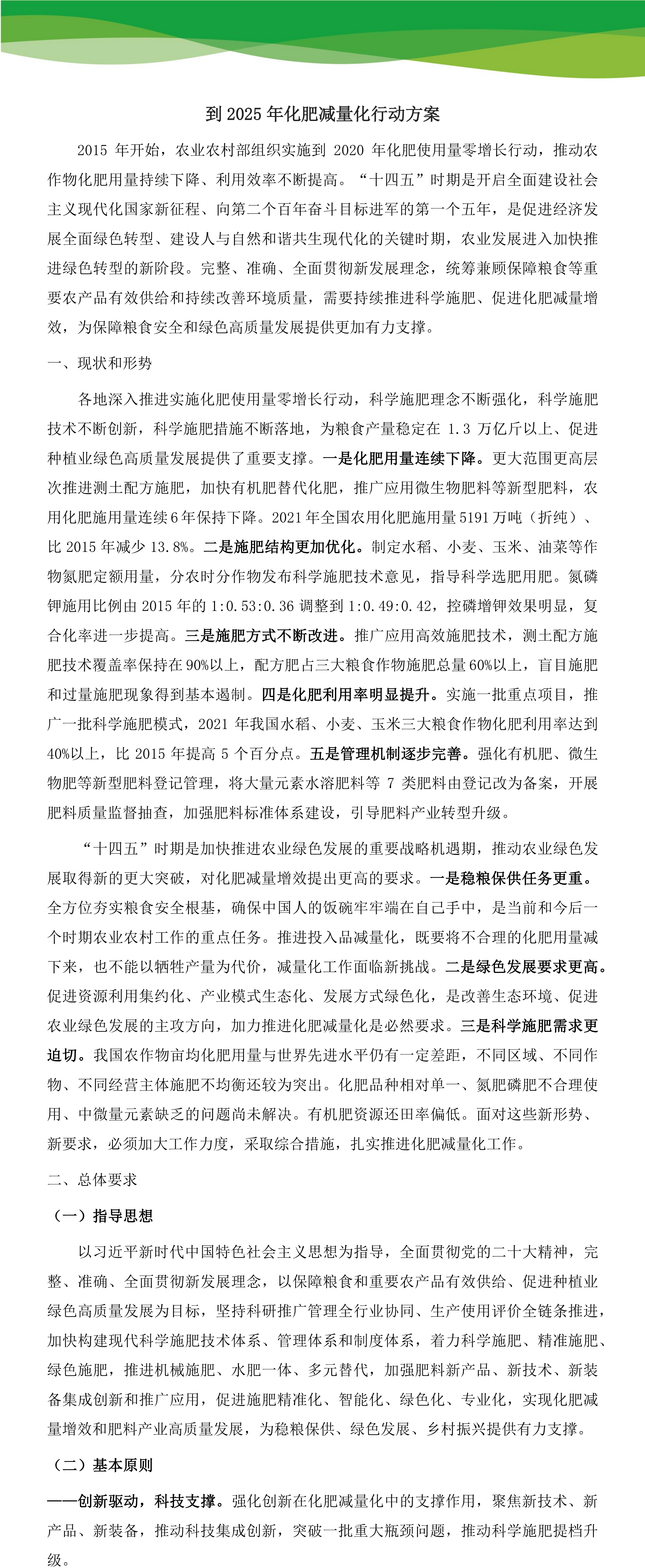 【轉(zhuǎn)載】農(nóng)業(yè)農(nóng)村部關(guān)于印發(fā)到2025年化學(xué)農(nóng)藥、化肥減量化行動(dòng)方案