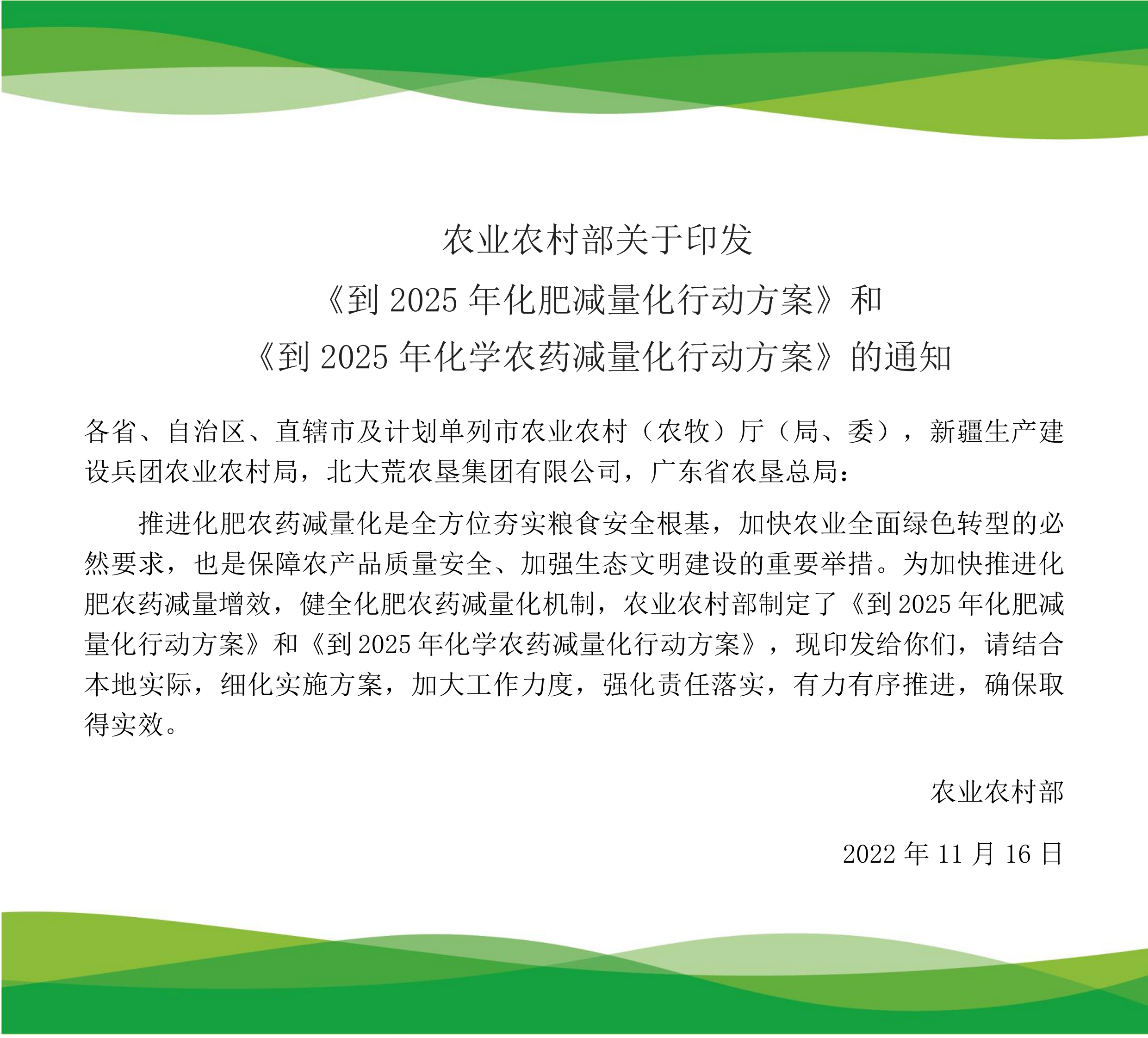 【轉(zhuǎn)載】農(nóng)業(yè)農(nóng)村部關(guān)于印發(fā)到2025年化學(xué)農(nóng)藥、化肥減量化行動(dòng)方案