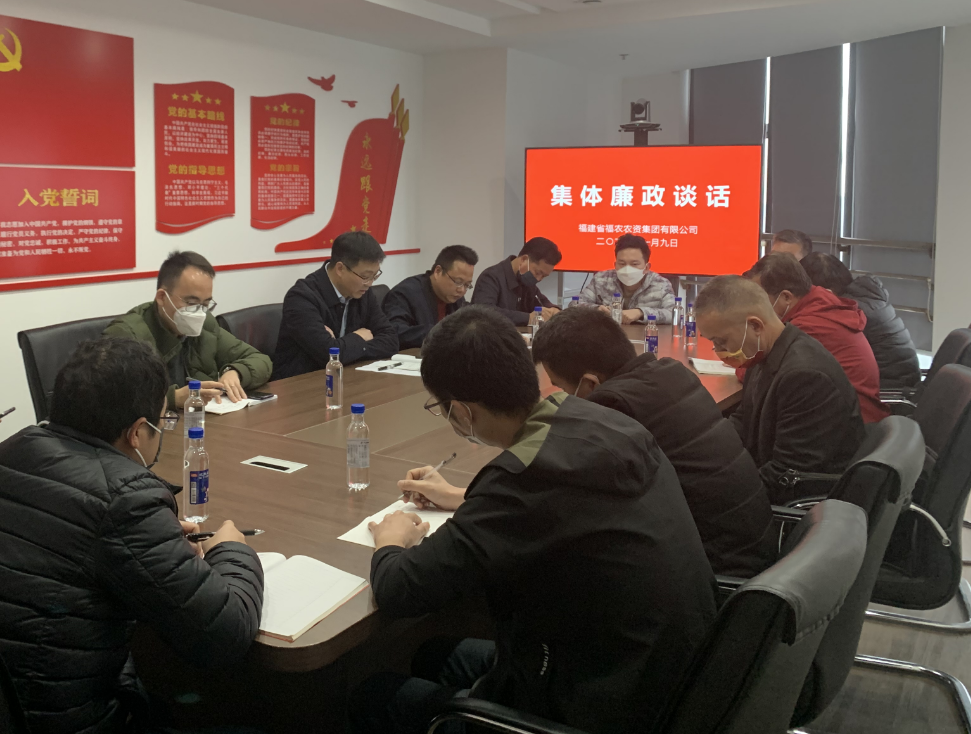 福農(nóng)農(nóng)資集團(tuán)黨委開展集體廉政談話