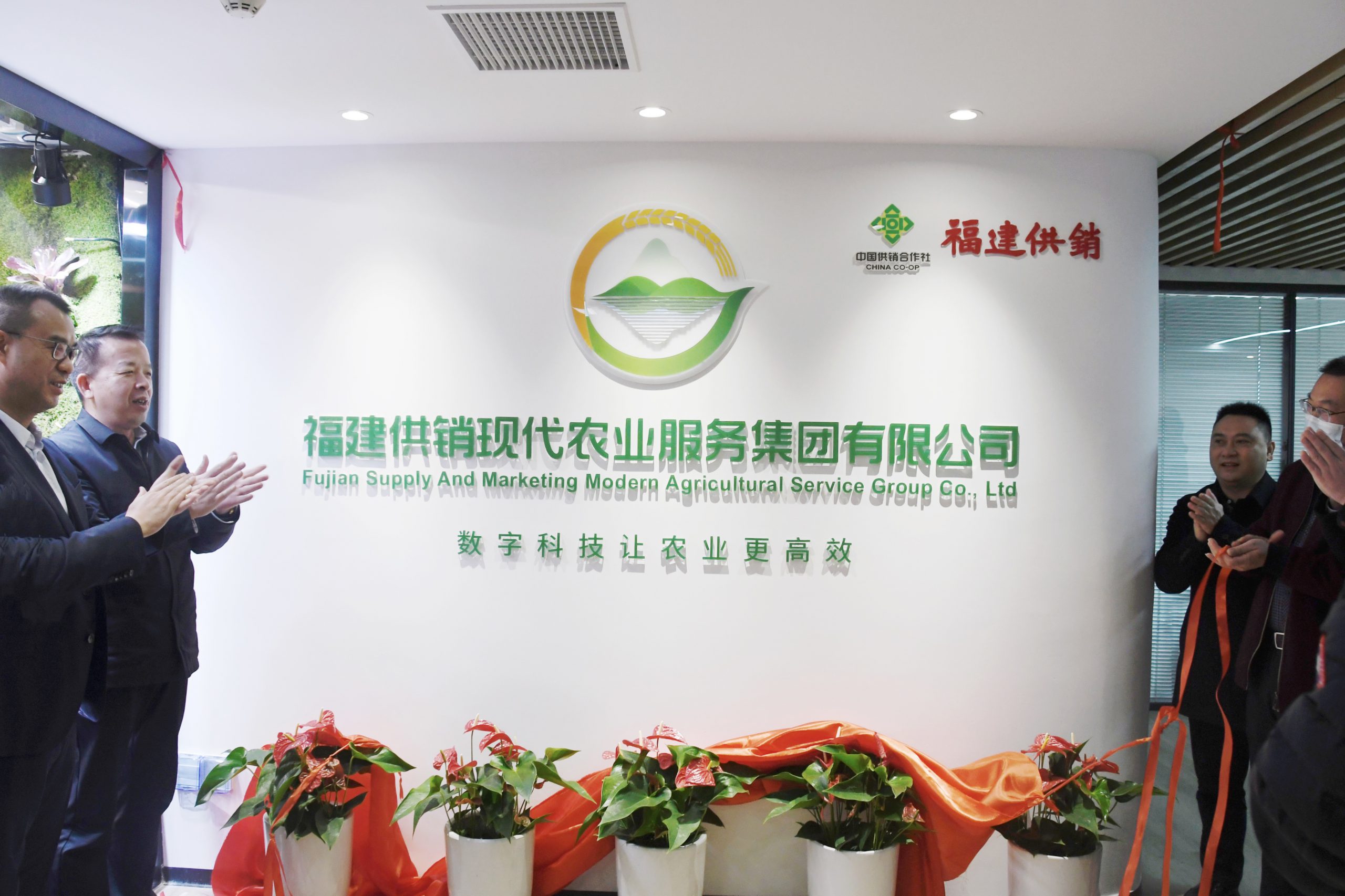 福建供銷現(xiàn)代農(nóng)業(yè)服務(wù)集團(tuán)有限公司舉辦揭牌儀式