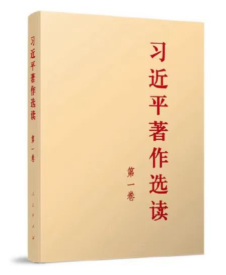 主題教育有聲書 | 《習近平著作選讀》第一卷