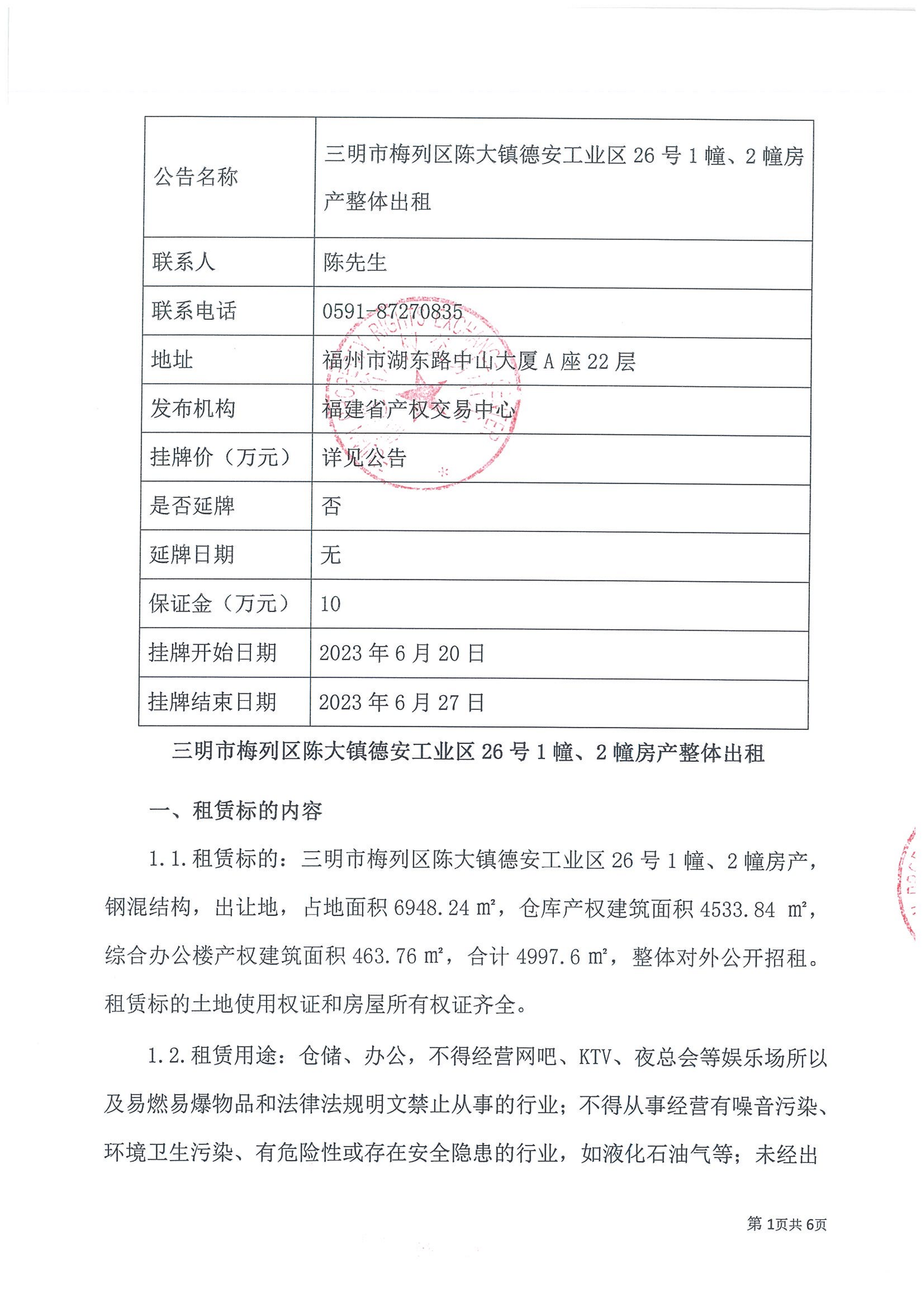 三明梅列陳大鎮(zhèn)房產(chǎn)出租公告