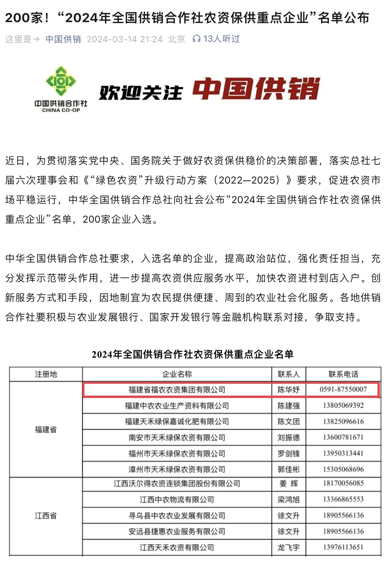 福農(nóng)集團入選2024年全國供銷合作總社、中國農(nóng)資流通協(xié)會春耕農(nóng)資保供重點企業(yè)名單