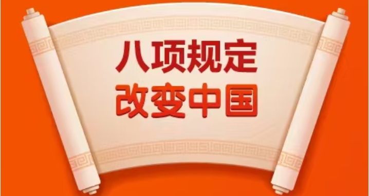 【轉(zhuǎn)載】系列視頻|八項規(guī)定改變中國