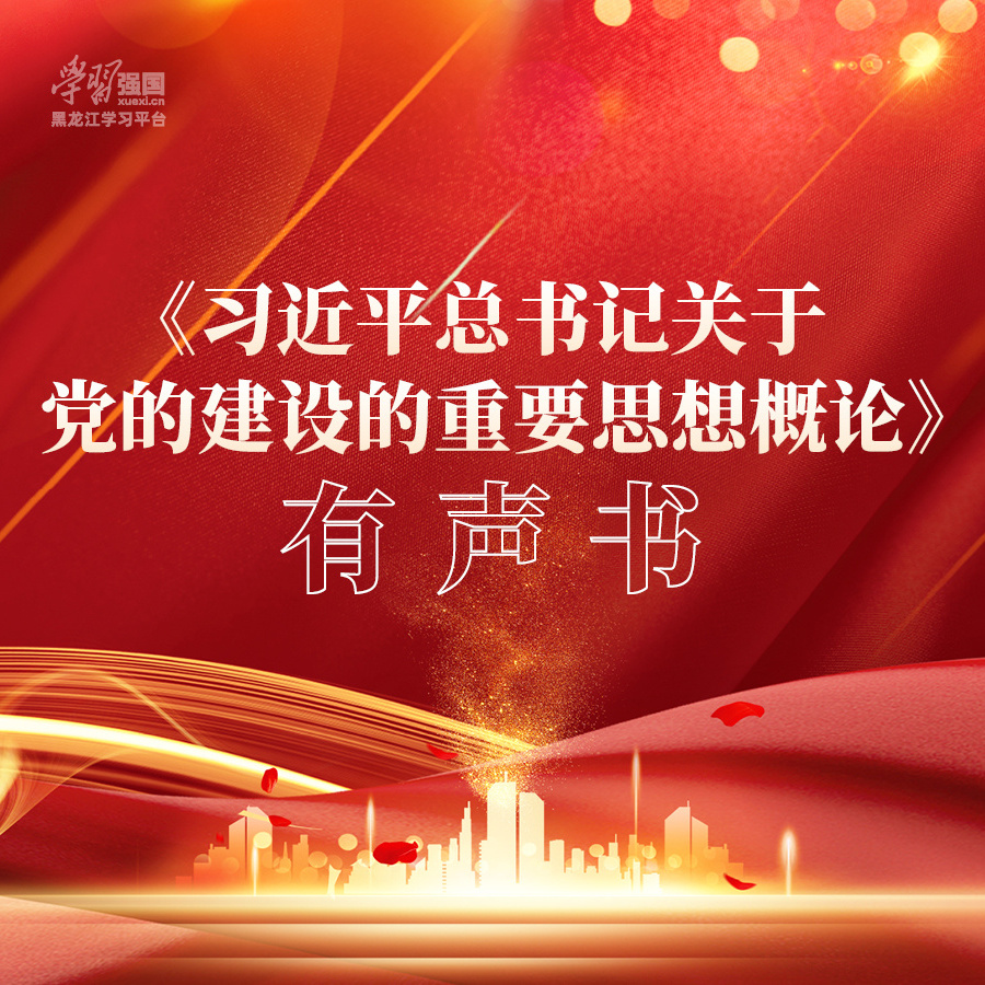 【轉(zhuǎn)載】《習(xí)近平總書記關(guān)于黨的建設(shè)的重要思想概論》有聲書